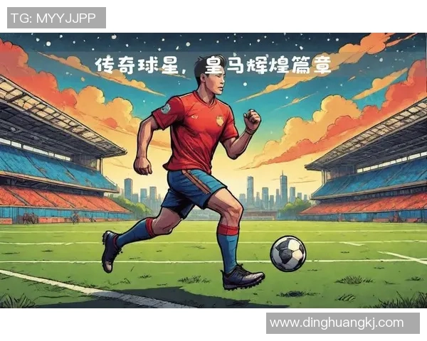 我心中的足球英雄我所崇拜的球星们故事与传奇
